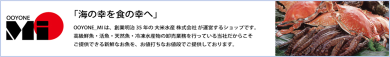 大米水産ショッピングサイト「OOYONE_MI」